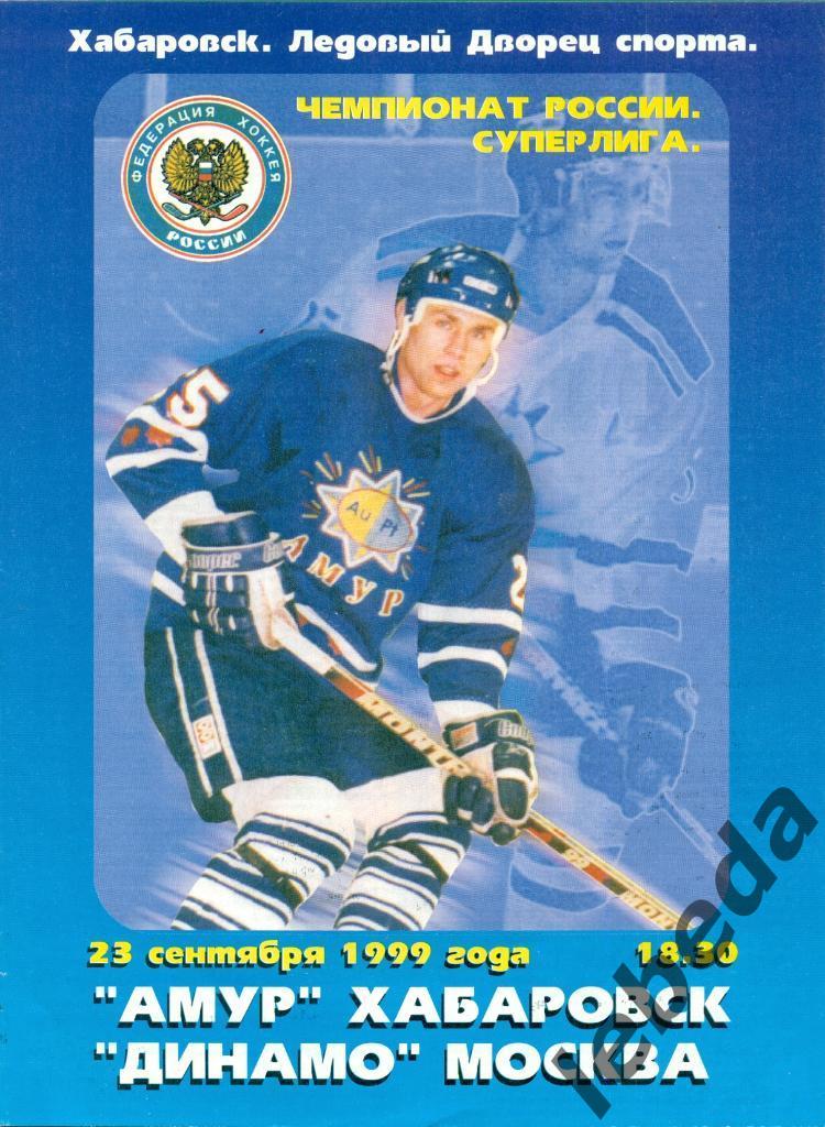 Амур Хабаровск - Динамо Москва - 1999 / 2000 год. ( 23.09.99.)