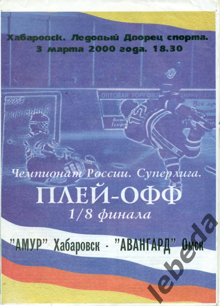 Амур Хабаровск - Авангард Омск - 1999 / 2000 год. ( 03.03.2000.) Плей-офф-1/8
