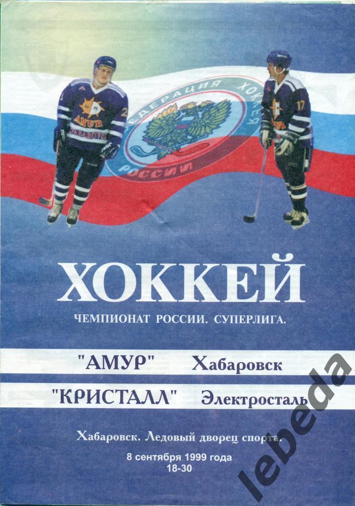 Амур Хабаровск - Кристалл Электро - 1999 / 2000 год. ( 08.09.99.)