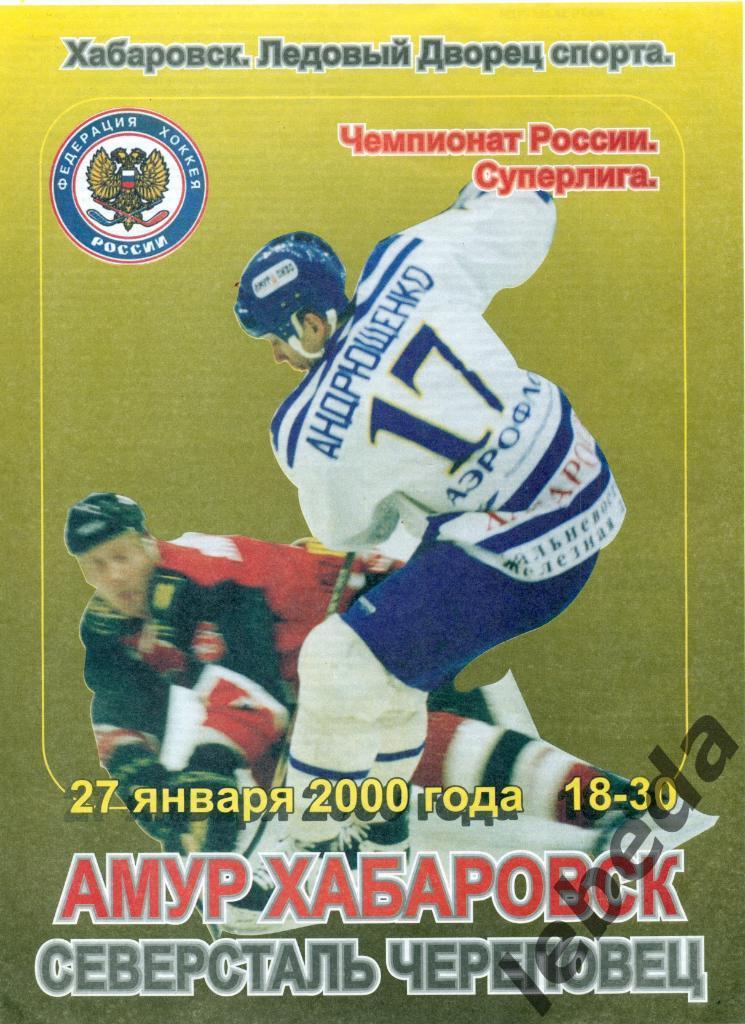 Амур Хабаровск - Северсталь Череповец - 1999 / 2000 год. ( 27.01.2000.)