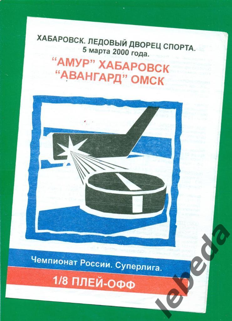 Амур Хабаровск - Авангард Омск - 1999 / 2000 год. ( 5.03.2000.) плей-офф-1/8