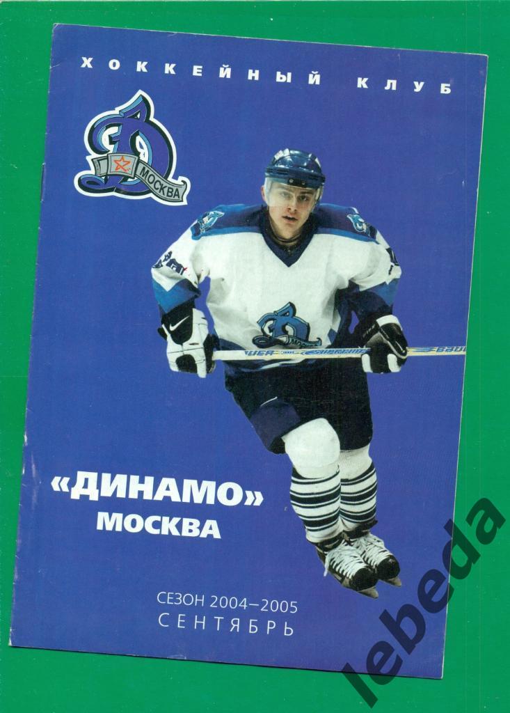 Динамо Москва - 2004 / 2005 г. Хоккей.Программа на сезон.