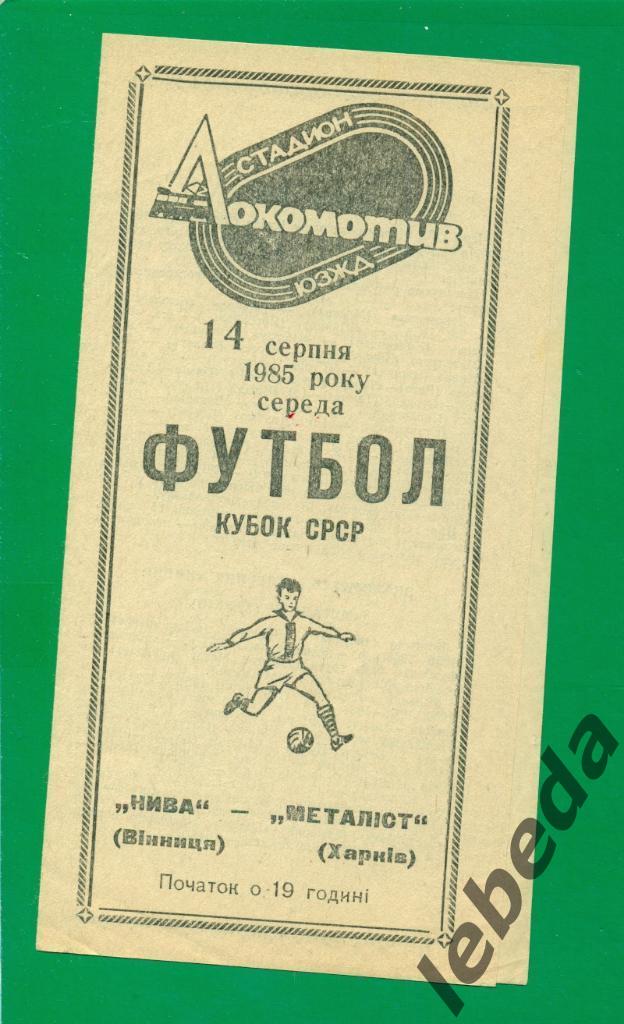 Нива Винница - Металлист Харьков - 1985 г. Кубок СССР-1/32. ( 14.08.85.)