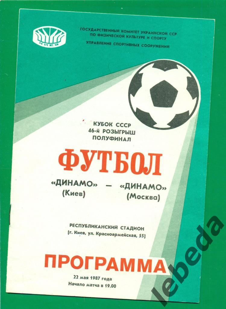 Динамо ( Киев ) - Динамо ( Москва ) - 1987 г.(22.05.87.) Кубок СССР - 1/2 1