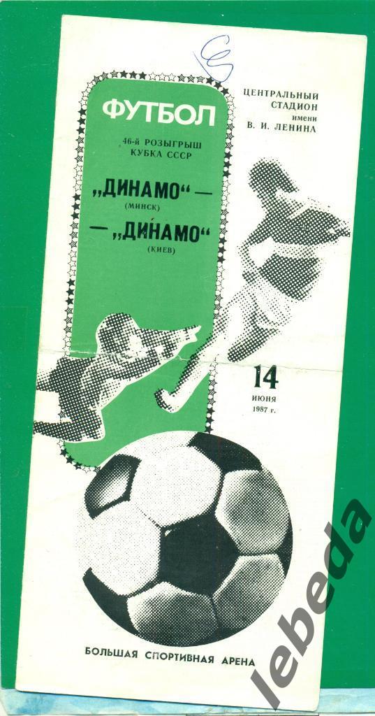 Динамо Минск - Динамо Киев - 1987 год. кубок СССР финал. ( 14.07.87.)