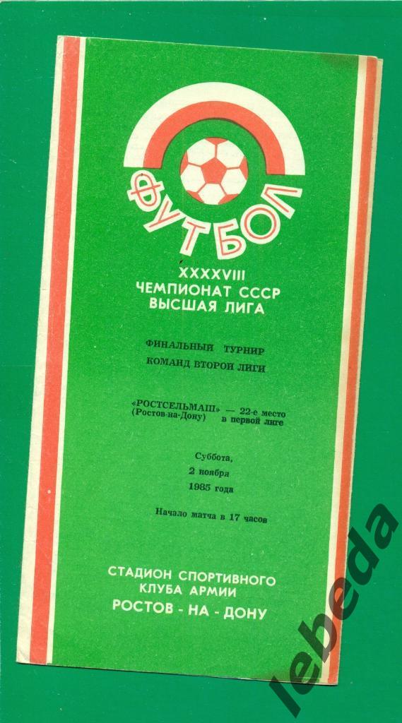 Ростсельмаш ( Ростов-на-Дону)- 1985 г. финаль.турнир команд второй лиги.