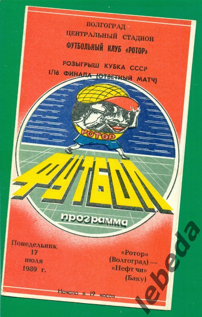 Ротор ( Волгоград ) - Нефтчи ( Баку ) -1989 / 1990 год. Кубок СССР -1/16