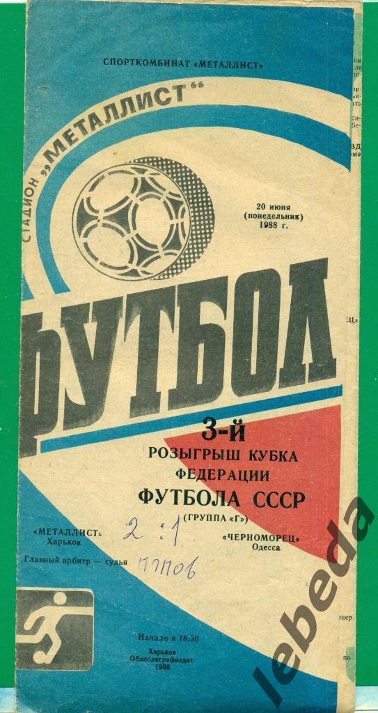 Металлист ( Харьков ) - Черноморец Одесса - 1988 год. Кубок Федерации.