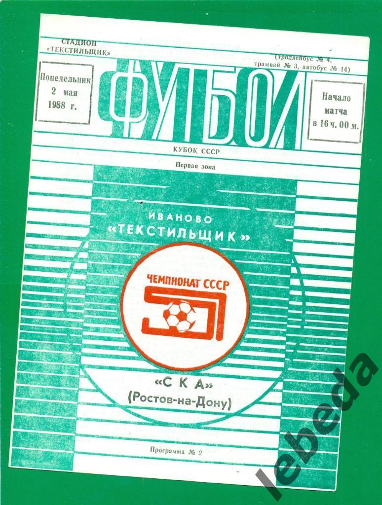 Текстильщик Иваново - СКА (Ростов-на-Дону ) - 1988 год. 1/64 ( Кубок СССР )