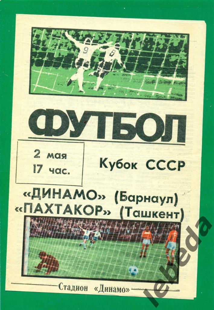 Динамо Барнаул - Пахтакор Ташкент - 1988 г. 1/64 ( Кубок СССР )
