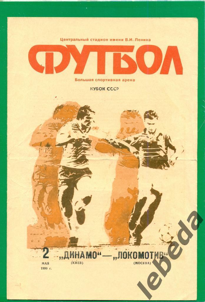 Динамо Киев - Локомотив Москва - 1990 г. ФИНАЛ Кубка СССР. ( 02.05.90.)