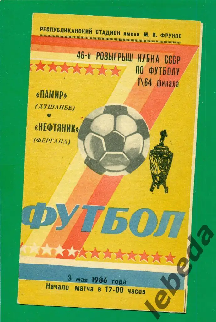 Памир Душанбе - Нефтяник Фергана - 1986 / 1987 г. ( Кубок СССР ) 1/64