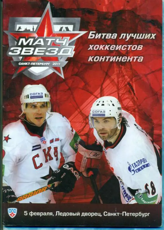 Матч Звезд Запад / Восток -2011 г. ( Санкт-Петербург )
