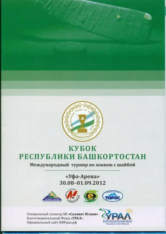 Хоккей. Предсезонный турнир Уфа - 2012 г.