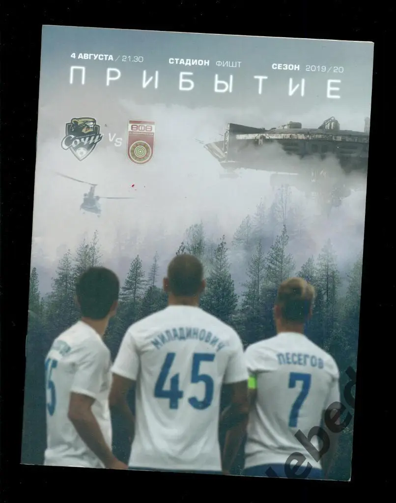 Сочи - Уфа - 2019 / 2020 г. ( 04.08.19.)