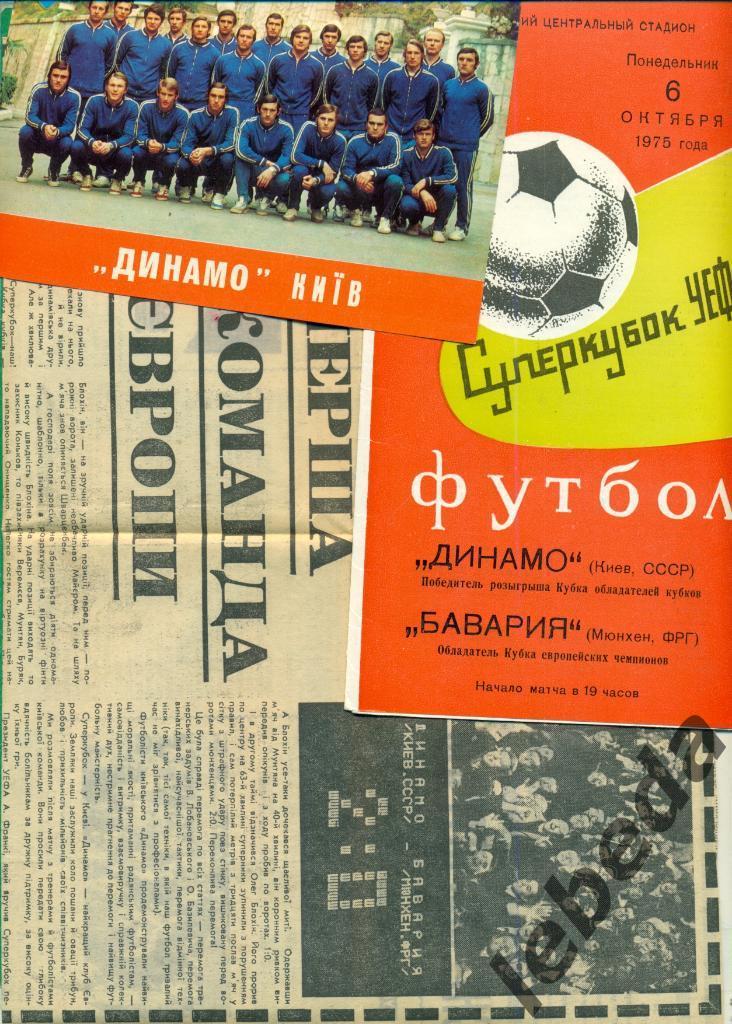 Динамо Киев - Бавария Германия - 1975 г. Суперкубок УЕФА.+ отчет+фото команды