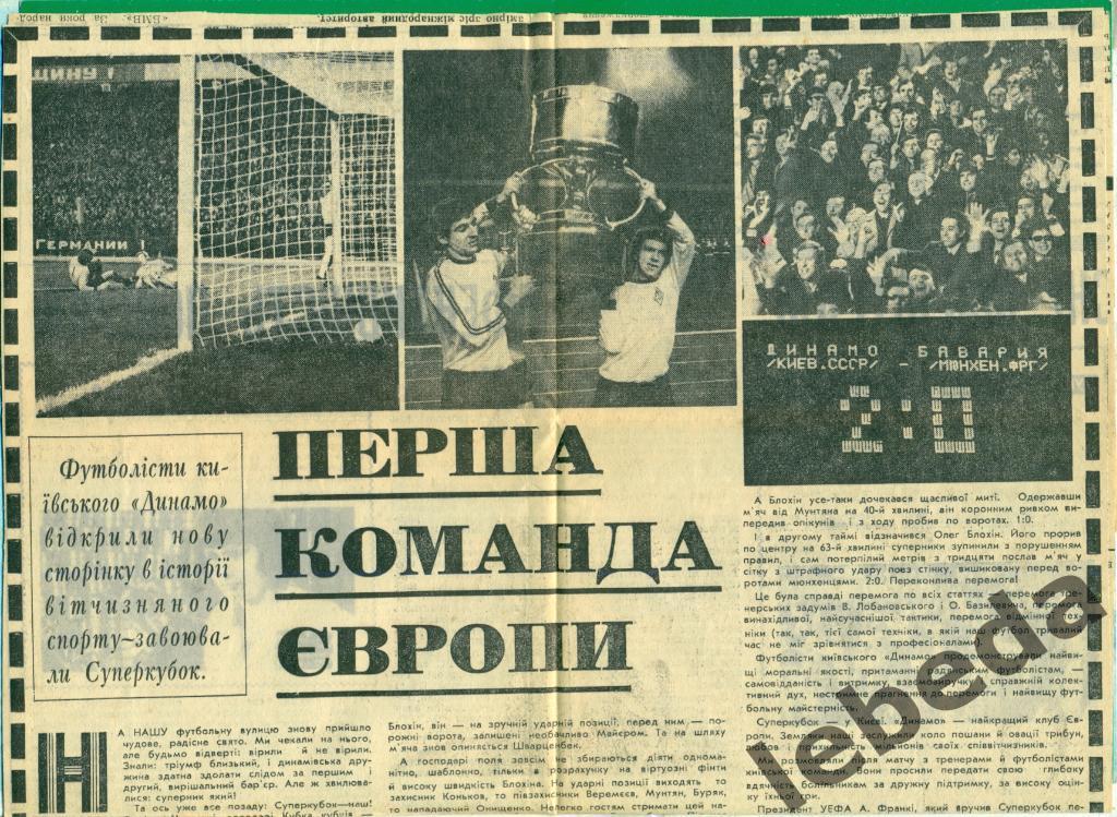 Динамо Киев - Бавария Германия - 1975 г. Суперкубок УЕФА.+ отчет+фото команды 2