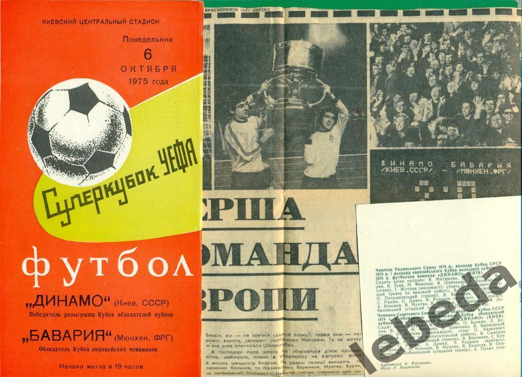Динамо Киев - Бавария Германия - 1975 г. Суперкубок УЕФА.+ отчет+фото команды 4