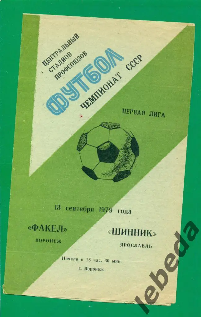 Факел Воронеж - Шинник Ярославль. ( 13.09.79.)