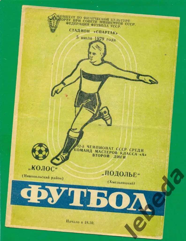 Колос Никополь - Подолье Хмельницкий - 1979 г. ( 05.07.79.)