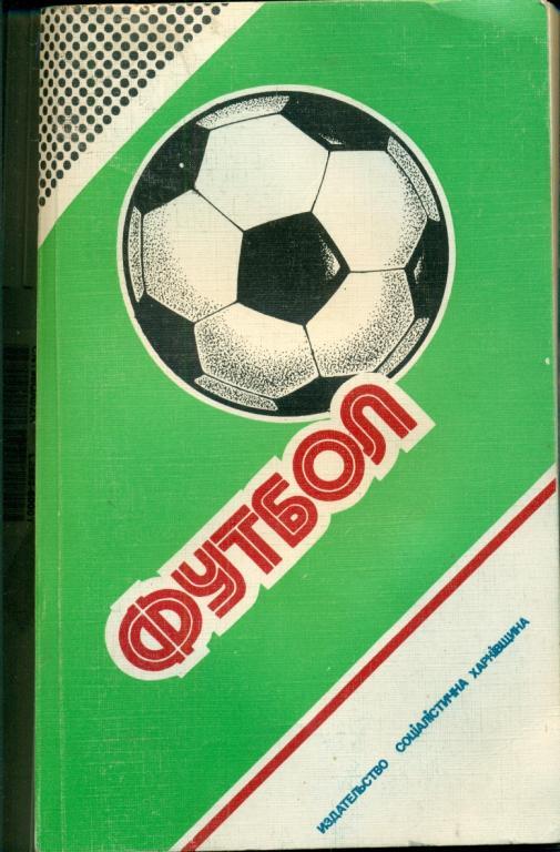 Харьков - 1987 /1988 г.( Ю.Ландер) чемпионаты, кубки , турниры.