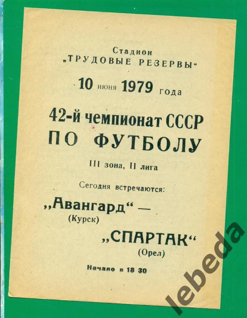 Авангард Курск - Спартак Орел- 1979 г. ( 10.06.79.)