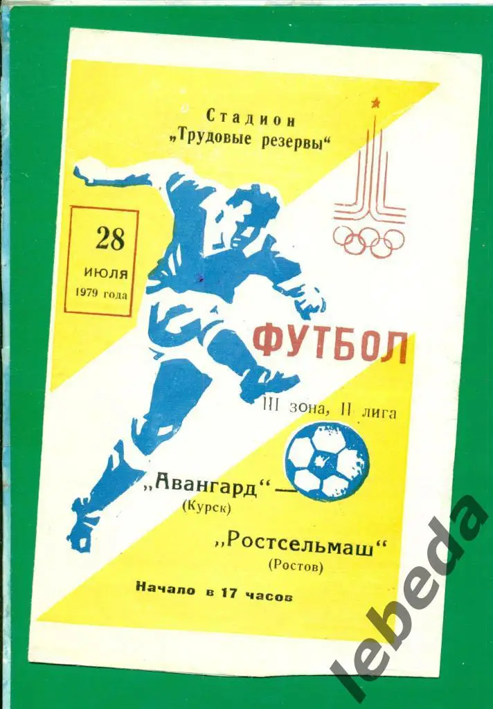 Авангард Курск - Ростсельмаш ( Ростов-на-Дону ) - 1979 г. ( 28.07.79.)