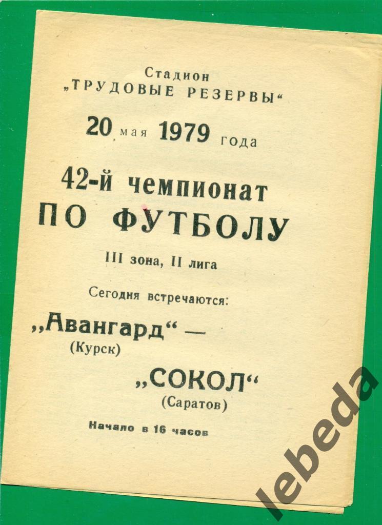 Авангард Курск - Сокол Саратов - 1979 г. (20.05.79.)