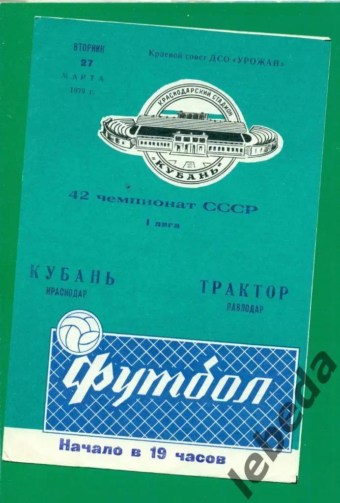 Кубань Краснодар - Трактор Павлодар - 1979 г. (27.03.79.)