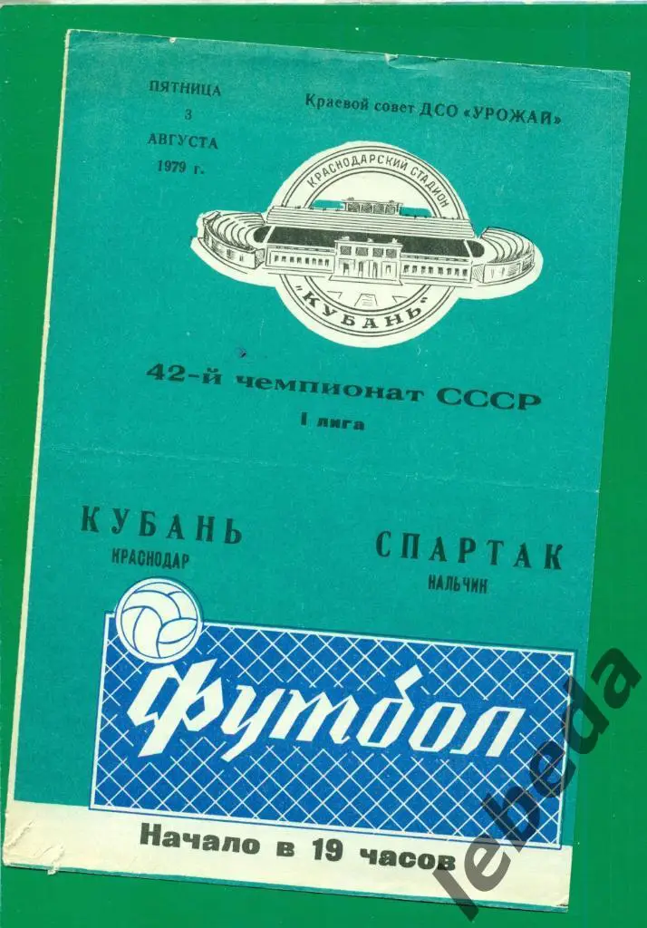 Кубань Краснодар - Спартак Нальчик - 1979 г. (03.08.79.)