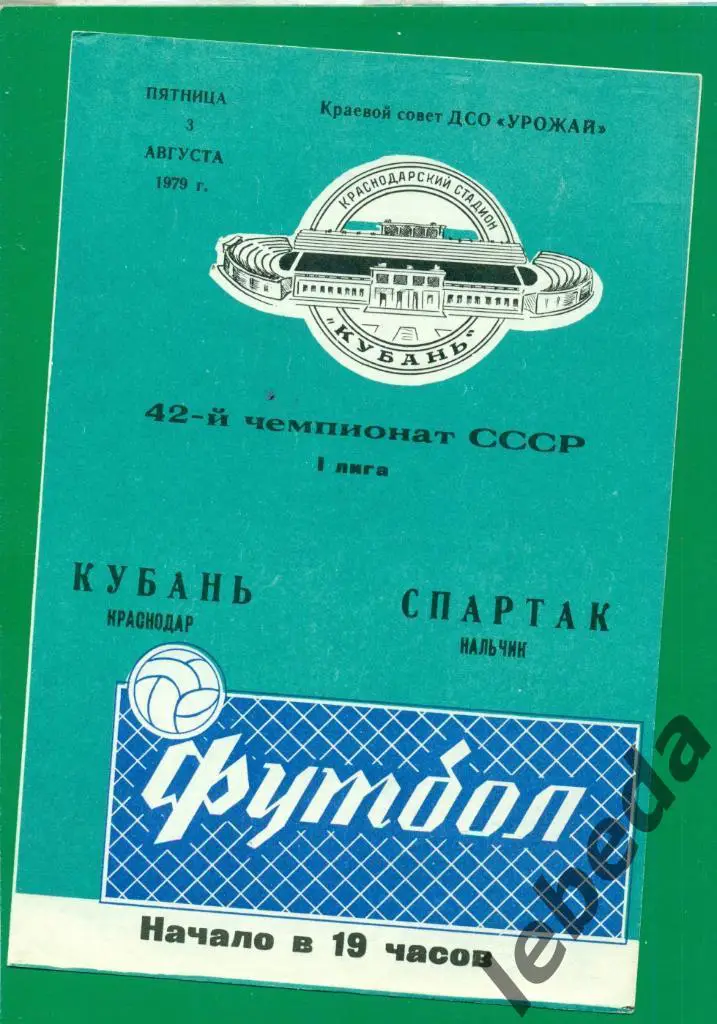 Кубань Краснодар - Спартак Нальчик - 1979 год. (03.08.79.)