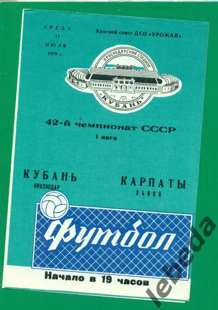 Кубань Краснодар - Карпаты Львов - 1979 год. (11.07.79.)