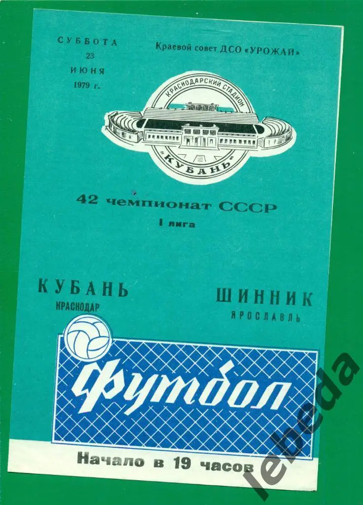 Кубань Краснодар - Шинник Ярославль - 1979 год. (23.07.79.)