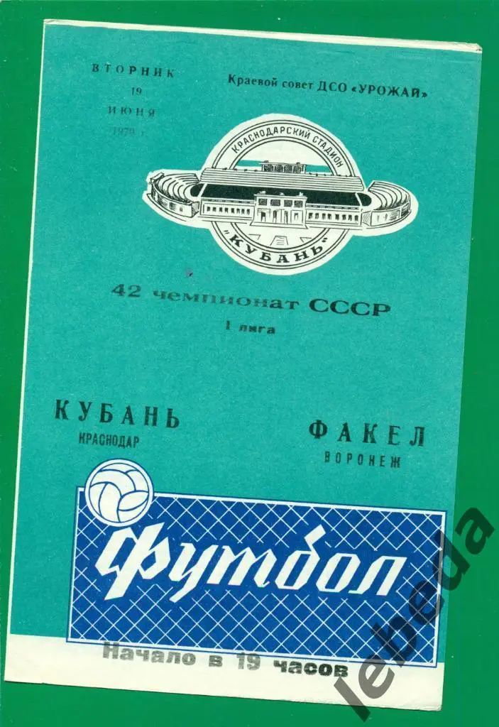 Кубань Краснодар - Факел Воронеж - 1979 год. (19.06.79.)