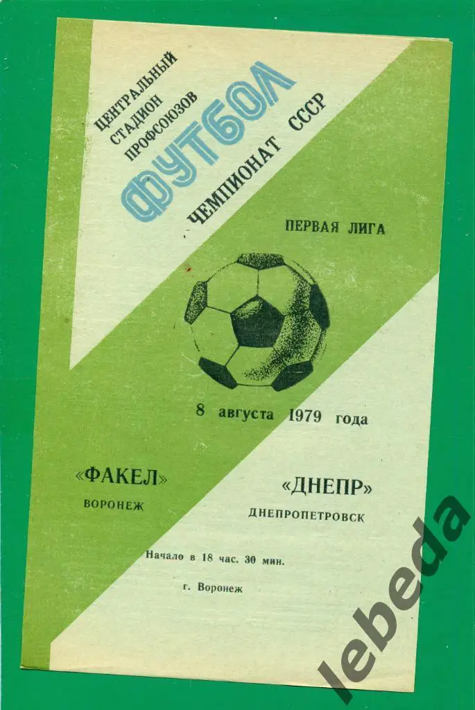 Факел Воронеж - Днепр Днепропетровск - 1979 год. (08.08.79.)