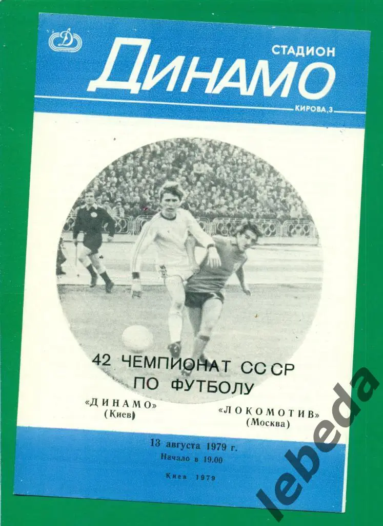 Динамо Киев - Локомотив Москва - 1979 г. (13.08.79.)