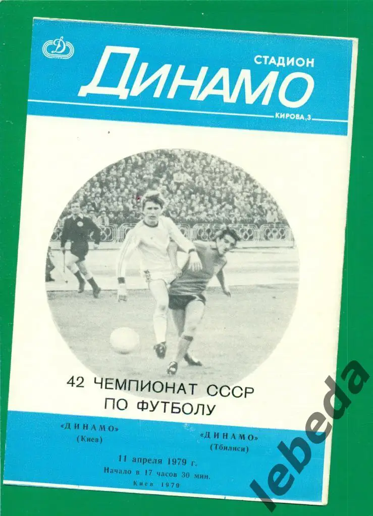 Динамо Киев - Динамо Тбилиси - 1979 г. (11.04.79.)