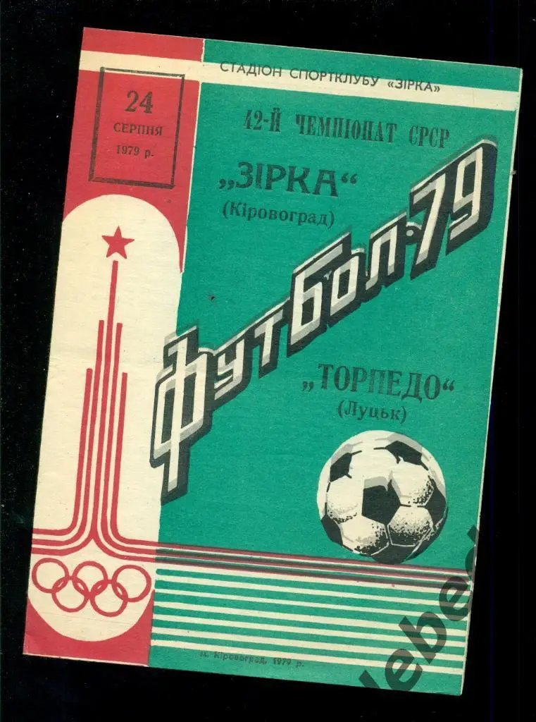 Звезда Кировоград - Торпедо Луцк - 1979 г. (24.08.79.)