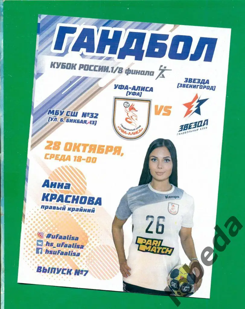 Алиса Уфа - Звезда Звенигород - 2020 / 2021 г.) Кубок России -1/8. (28.10.20.)