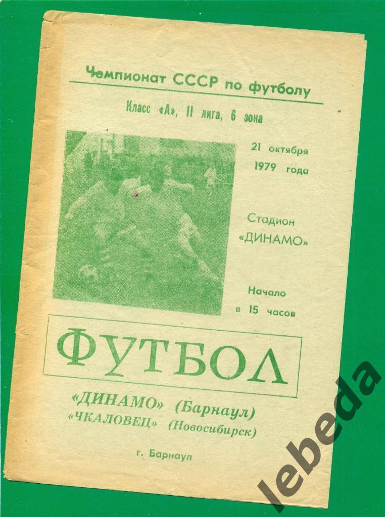 Динамо Барнаул - Чкаловец Новосибирск - 1979 г. ( 21.10.79.)