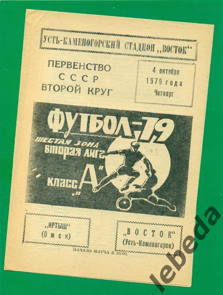 Восток ( Усть-Каменогорск ) - Иртыш Омск - 1979 г. ( 04.10.79.)