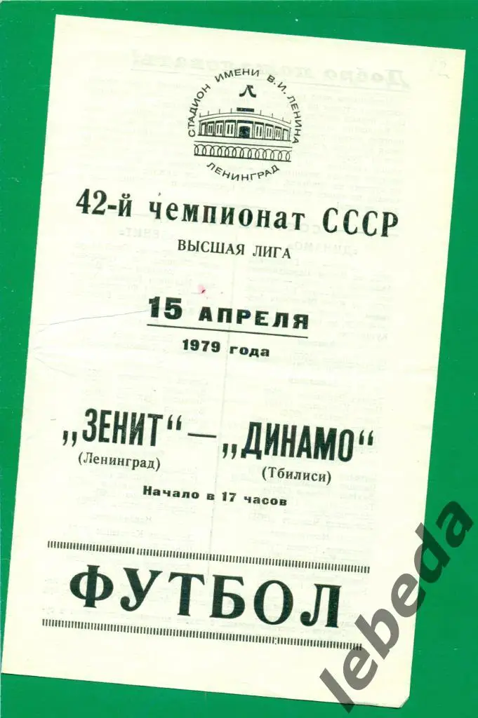 Зенит Ленинград - Динамо Тбилиси - 1979 г. ( 15.04.79.)