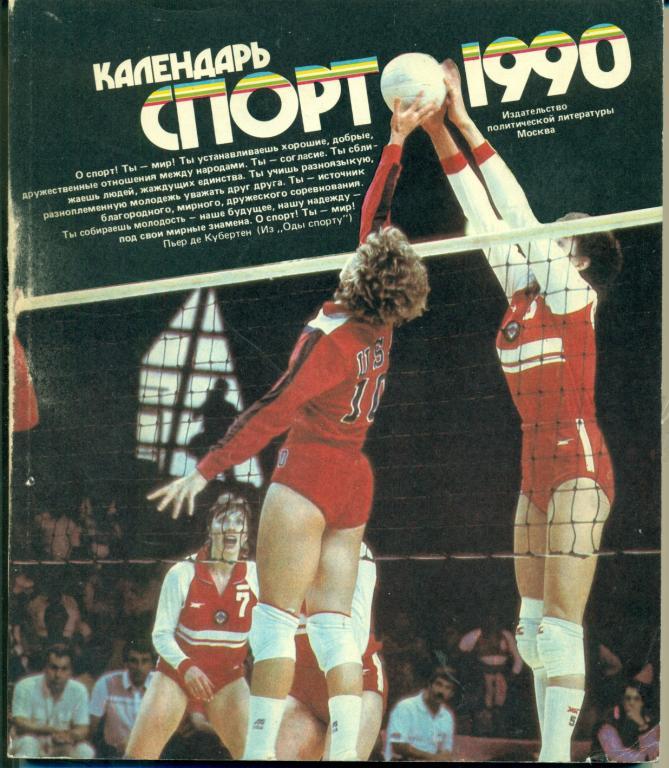 Спорт - 1990 г. (Календарь)