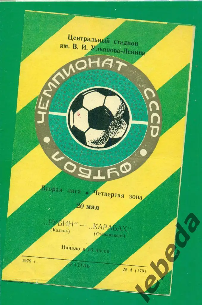 Рубин Казань - Карабах Степанокерт - 1979 г. (20.05.79.)