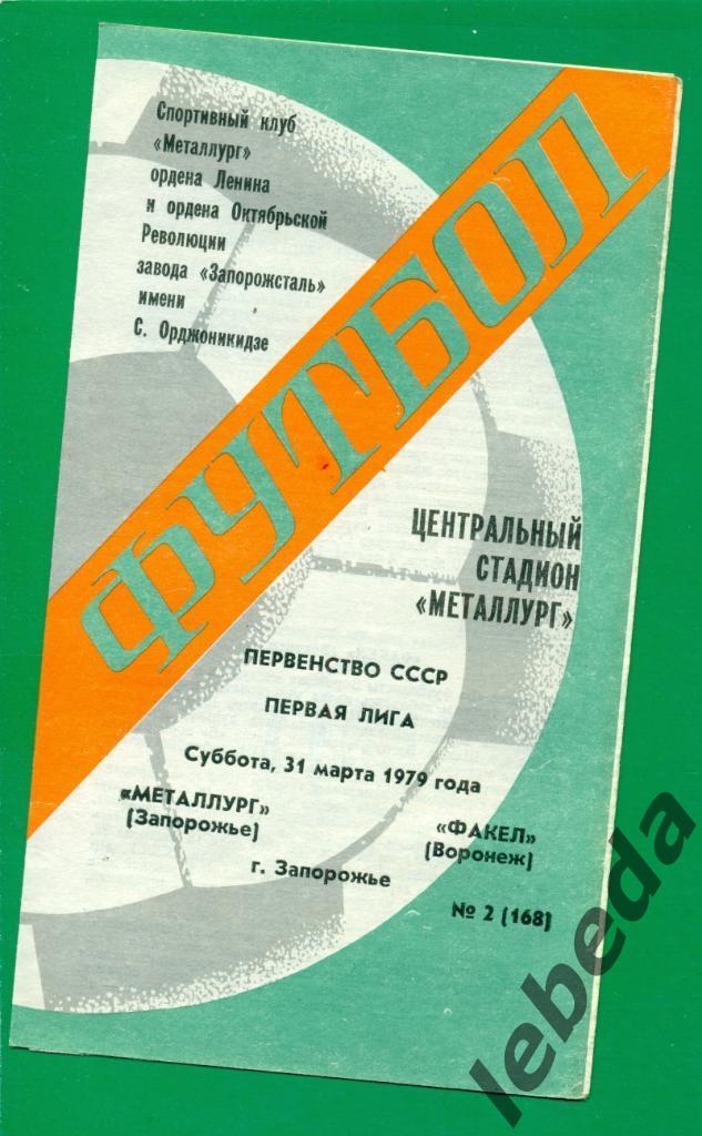 Металлург Запорожье - Факел Воронеж - 1979 г.