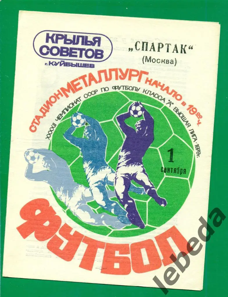 Крылья Советов ( Куйбышев ) - Спартак Москва - 1979 г.