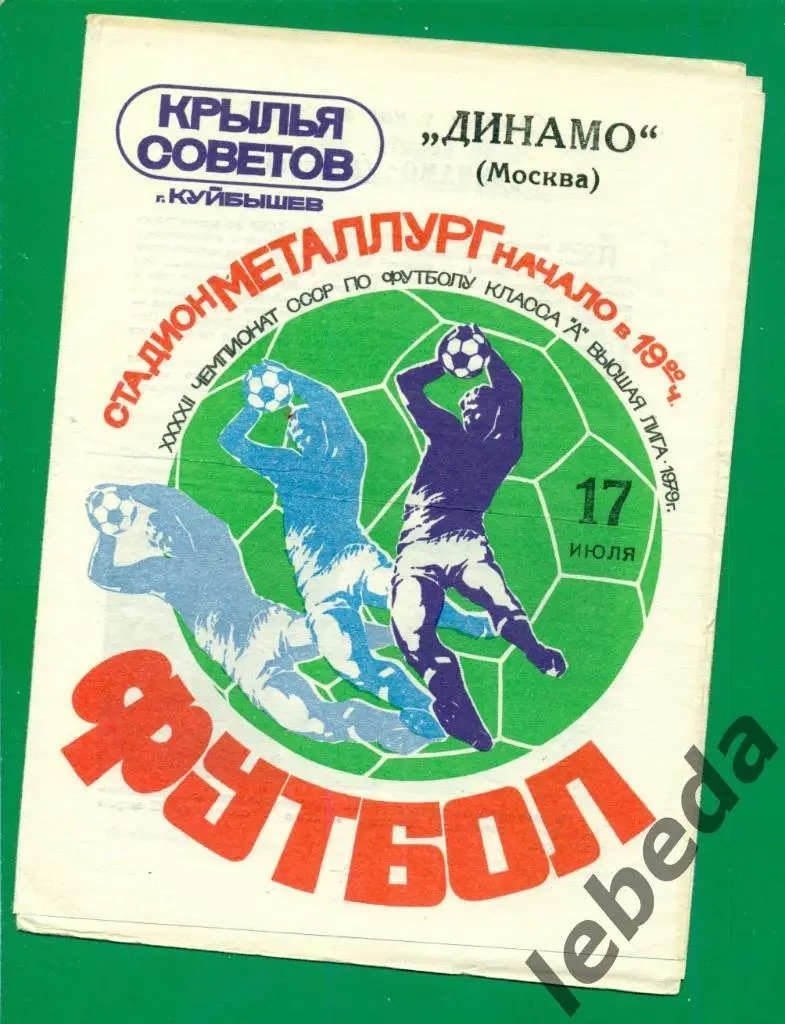 Крылья Советов ( Куйбышев ) - Динамо Москва - 1979 г.