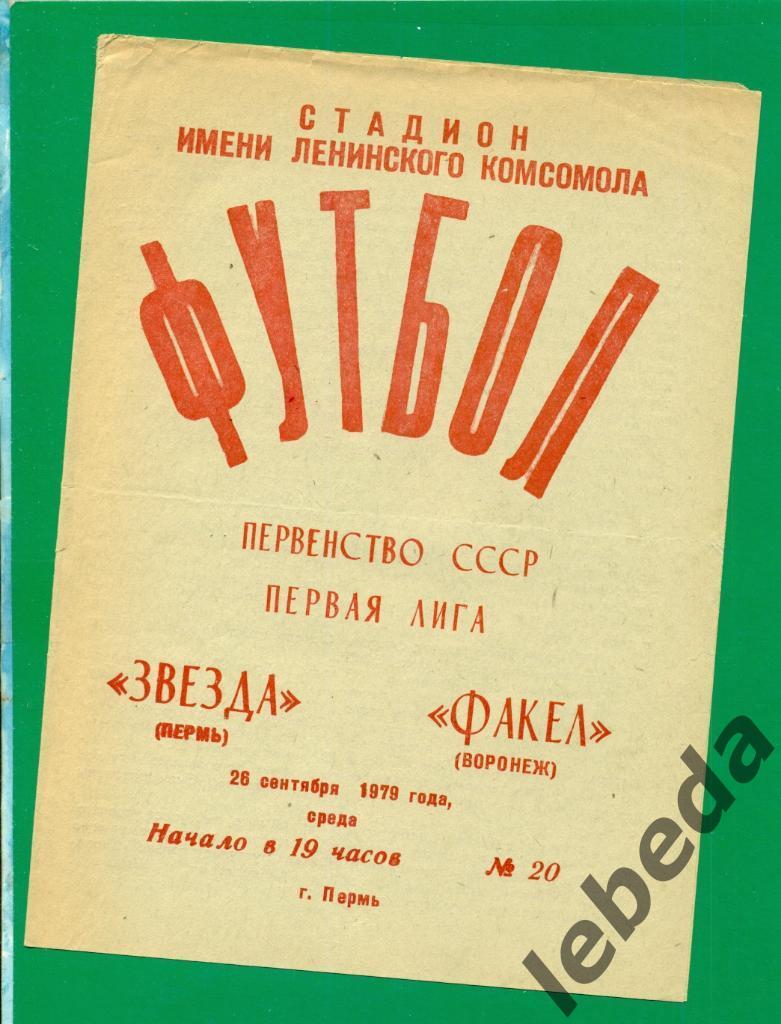 Звезда Пермь - Факел Воронеж - 1979 г.