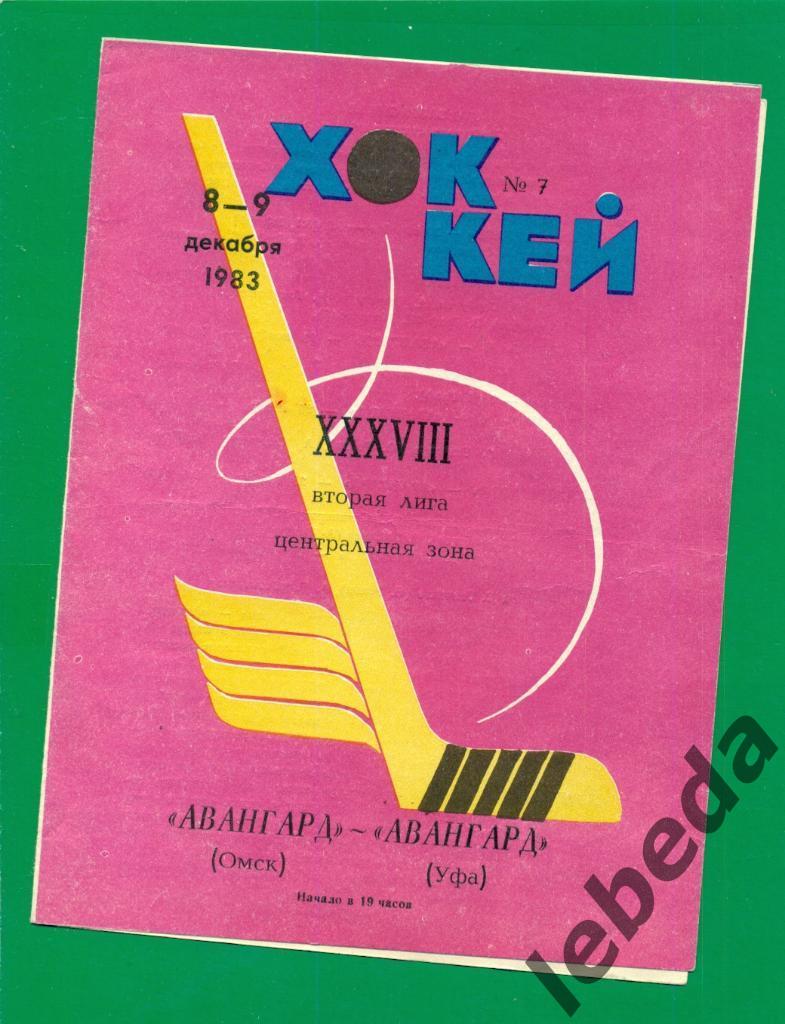 Увангард Омск - Авангард Уфа - 1983 / 1984 г. (8-9.12.83.) 1