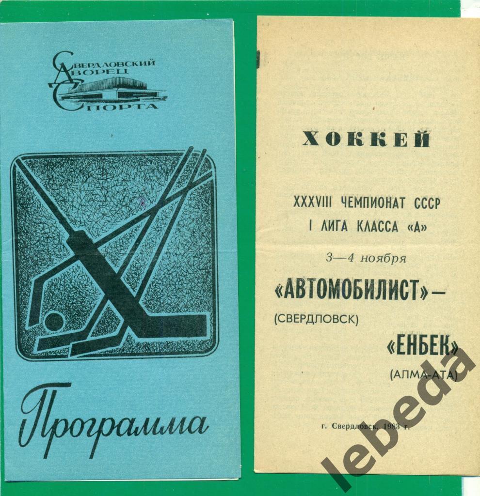 Автомобилист Свердловск - Енбек Алма-Ата - 1983 / 1984 г. (03-04.11.83.)